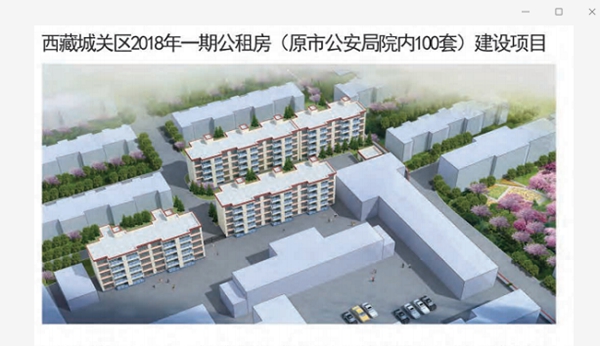 西藏城关区2018年一期公租房项目